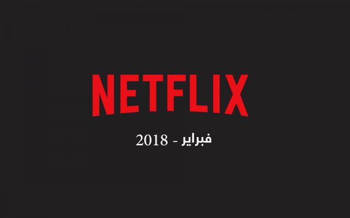 برنامج نتفليكس لشهر فبراير 2018