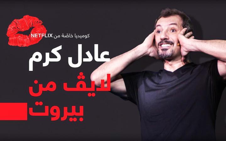عرض عادل كرم في نتفليكس