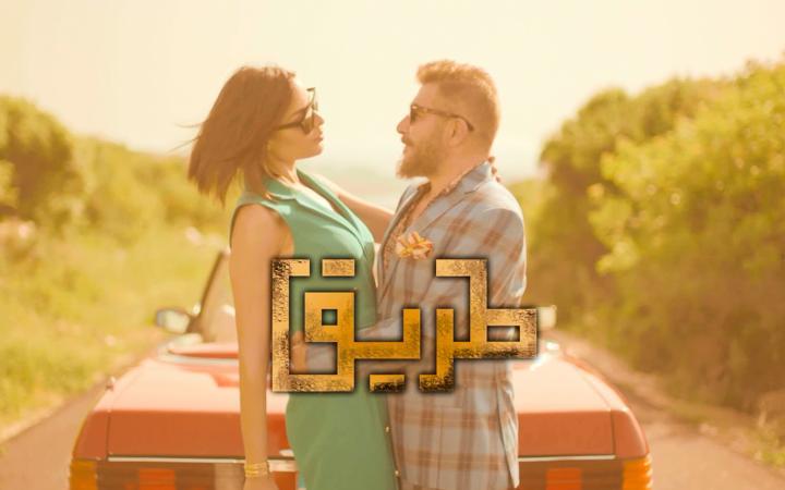 مسلسل طريق