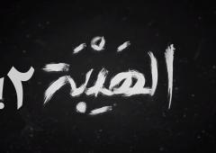 غلاف مسلسل الهيبة 2!!